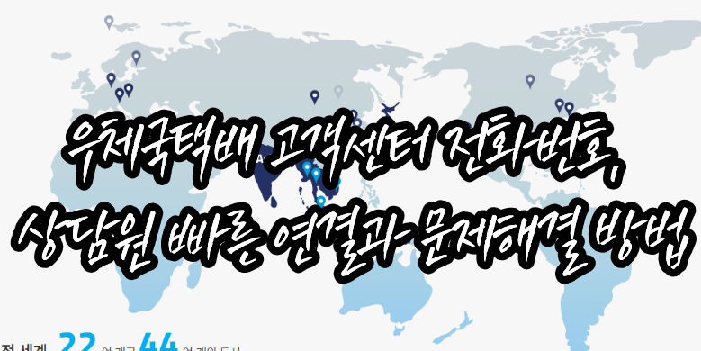 우체국 택배 고객센터