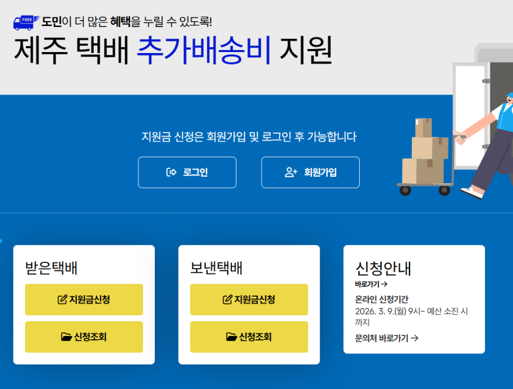 제주 택배비 지원, 추가배송비 20만원 지원신청방법 3 택배비 신청