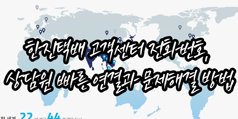 한진택배 고객센터 연결