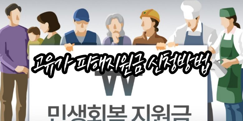 고유가 피해 지원금