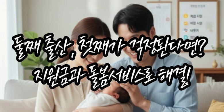 출산지원금, 아이돌봄 서비스