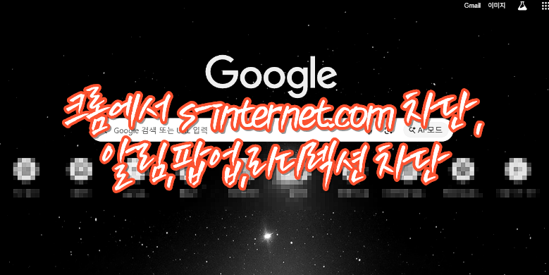 불필요한 사이트 차단방법