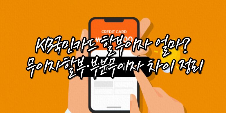 국민카드 할부이자, 무이자