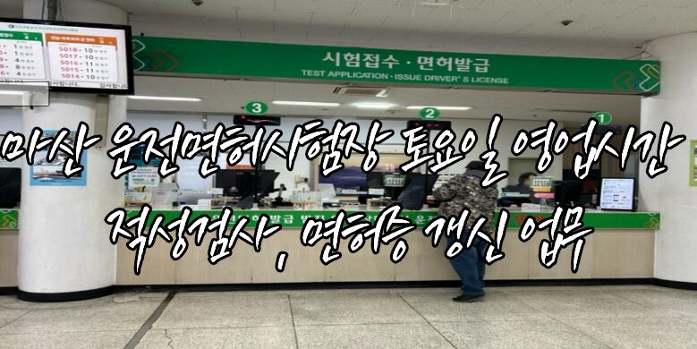 마산 운전면허시험장 토요일 영업시간, 적성검사, 면허증 갱신 업무 4 마산 운전면허시험장