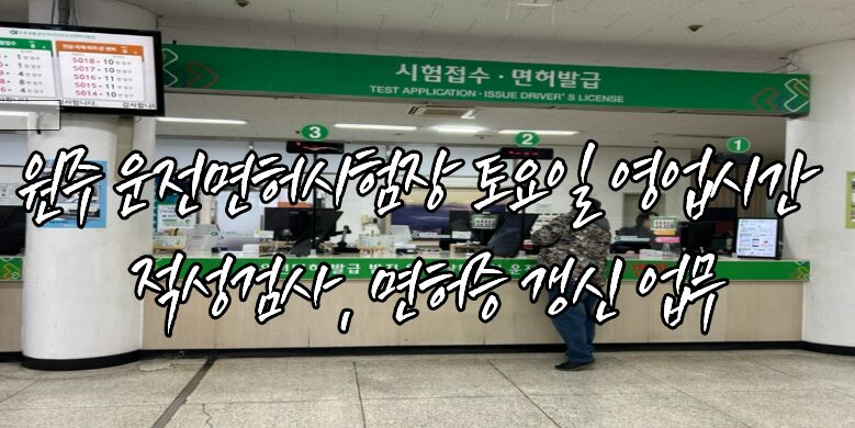 원주 운전면허 시험장