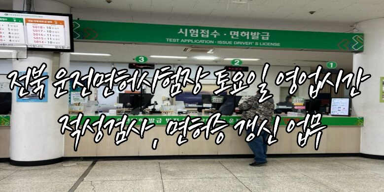 전북 운전면허시험장