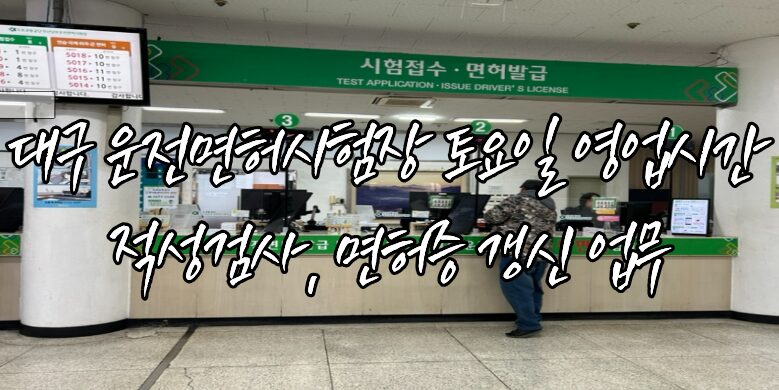 대구 운전면허시험장