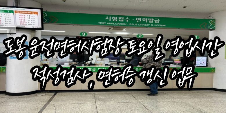 도봉 운전면허시험장 정보