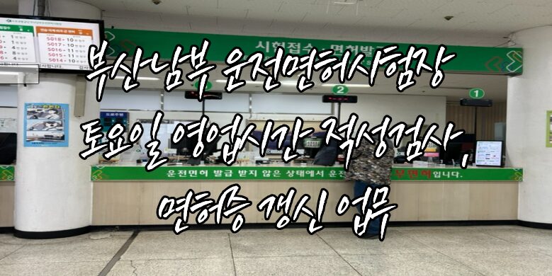 부산남부운전면허시험장