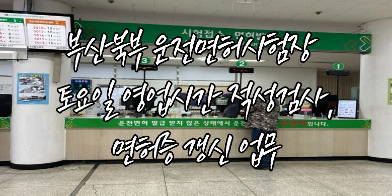 부산북부 운전면허시험장