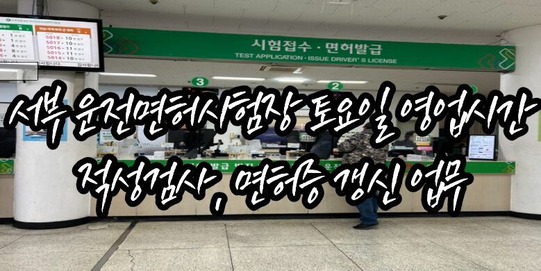 서부 운전면허시험장