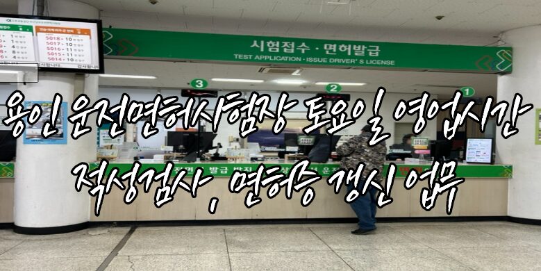 용인 운전면허시험장