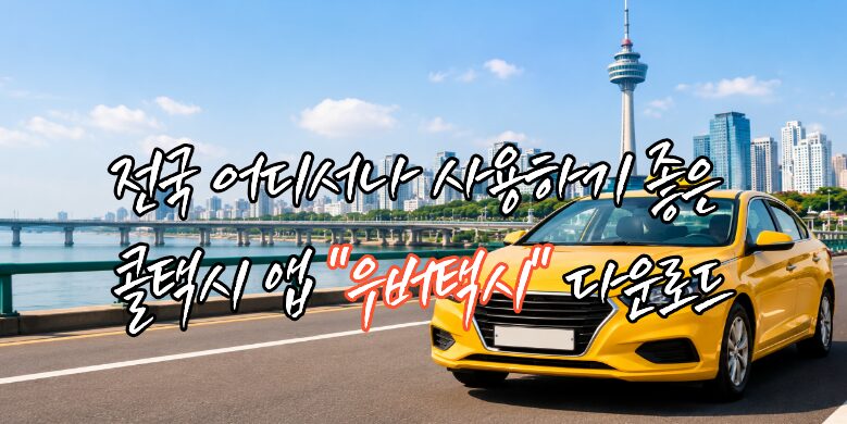 우버택시 앱 다운로드