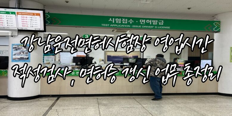 운전면허시험장 운영시간