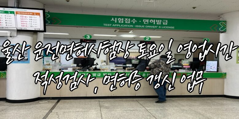 울산 운전면허시험장