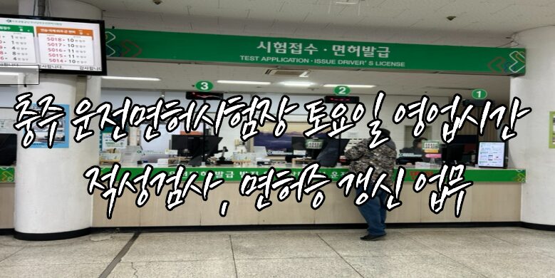 충주 운전면허시험장