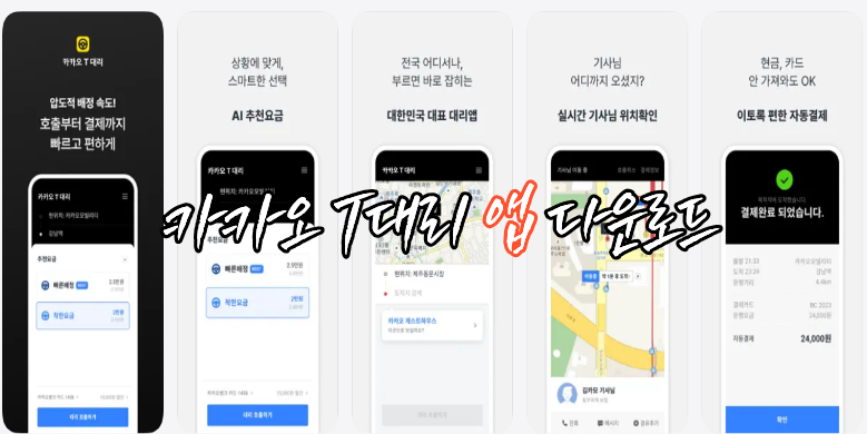 카카오 T대리 앱 다운로드