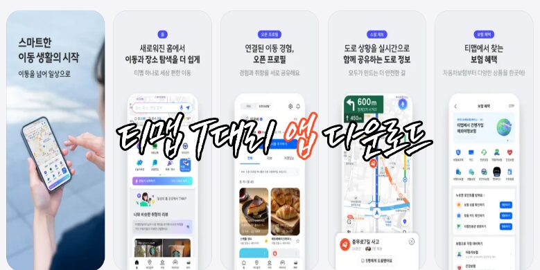 티맵 T대리 앱 다운로드
