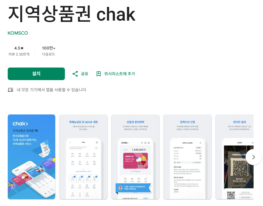속초사랑상품권 모바일 착(Chak) 앱 다운로드(민생소비쿠폰) 1 착 앱 다운로드
